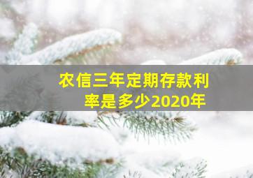 农信三年定期存款利率是多少2020年