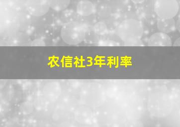 农信社3年利率