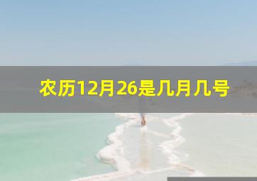 农历12月26是几月几号