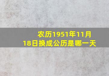 农历1951年11月18日换成公历是哪一天