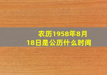 农历1958年8月18日是公历什么时间