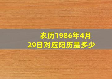 农历1986年4月29日对应阳历是多少