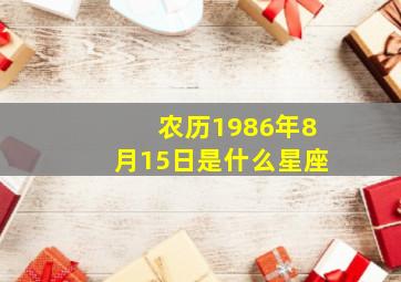 农历1986年8月15日是什么星座