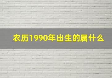 农历1990年出生的属什么