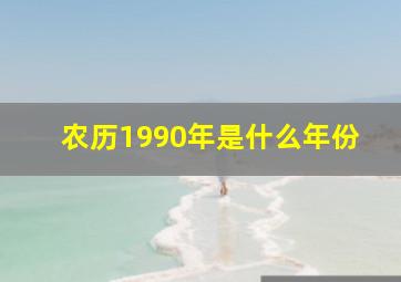 农历1990年是什么年份