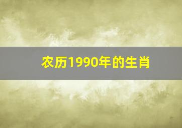 农历1990年的生肖