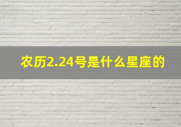 农历2.24号是什么星座的