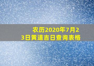 农历2020年7月23日黄道吉日查询表格