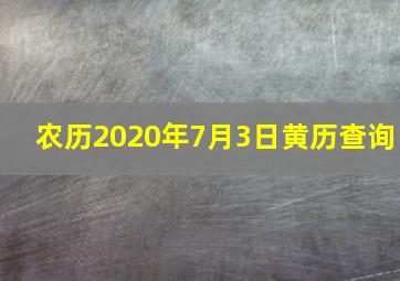 农历2020年7月3日黄历查询