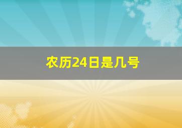 农历24日是几号