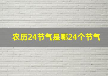 农历24节气是哪24个节气