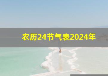 农历24节气表2024年