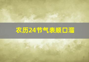 农历24节气表顺口溜