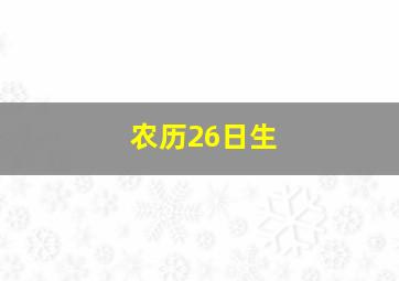 农历26日生