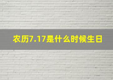 农历7.17是什么时候生日