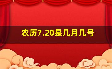 农历7.20是几月几号