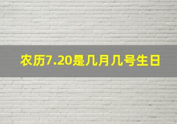 农历7.20是几月几号生日