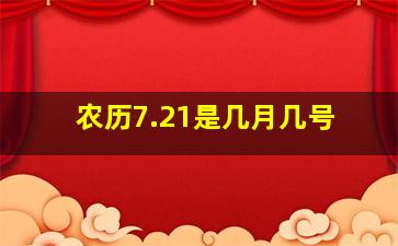 农历7.21是几月几号