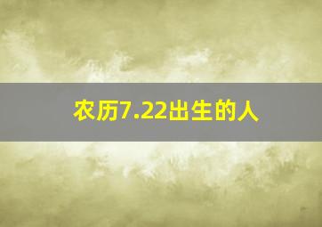 农历7.22出生的人