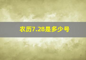 农历7.28是多少号