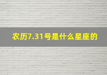 农历7.31号是什么星座的