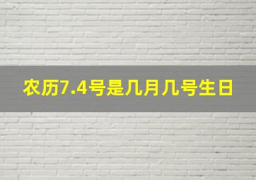 农历7.4号是几月几号生日