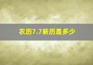 农历7.7新历是多少