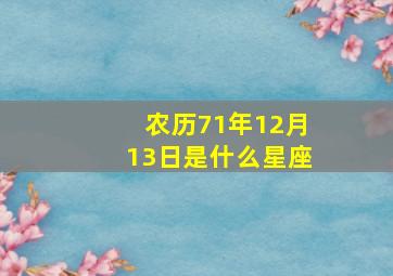 农历71年12月13日是什么星座