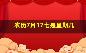 农历7月17七是星期几