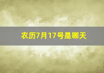 农历7月17号是哪天