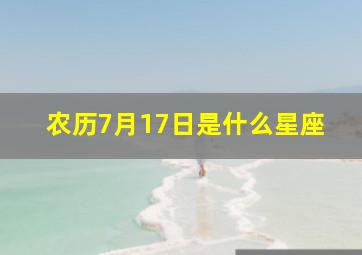 农历7月17日是什么星座