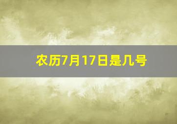 农历7月17日是几号