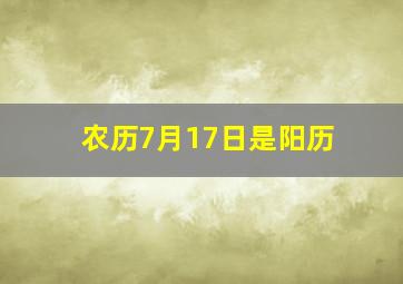 农历7月17日是阳历