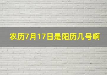 农历7月17日是阳历几号啊