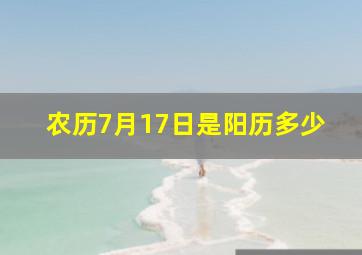 农历7月17日是阳历多少