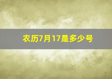 农历7月17是多少号