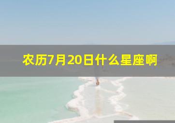 农历7月20日什么星座啊