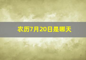 农历7月20日是哪天