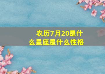 农历7月20是什么星座是什么性格