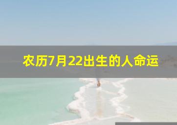 农历7月22出生的人命运