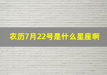 农历7月22号是什么星座啊