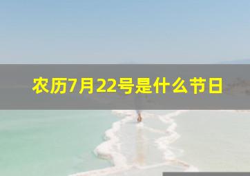 农历7月22号是什么节日