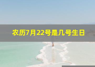 农历7月22号是几号生日