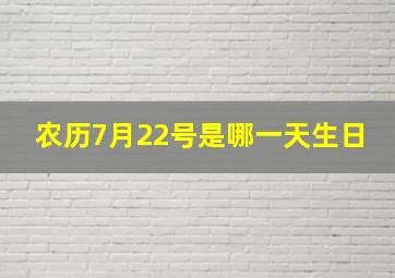 农历7月22号是哪一天生日