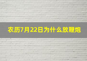 农历7月22日为什么放鞭炮