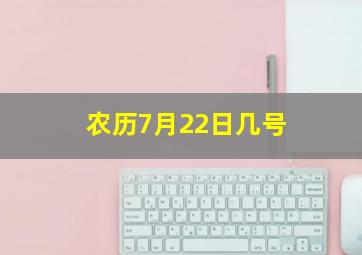 农历7月22日几号