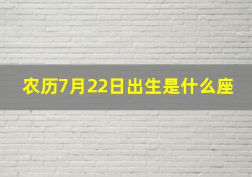 农历7月22日出生是什么座