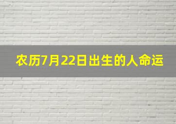 农历7月22日出生的人命运