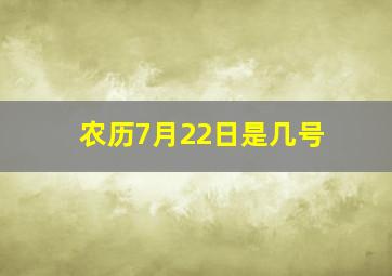 农历7月22日是几号