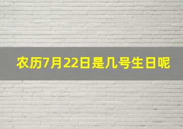 农历7月22日是几号生日呢